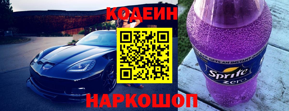 Кодеиновый сироп Lean Purple Drank Димитровград