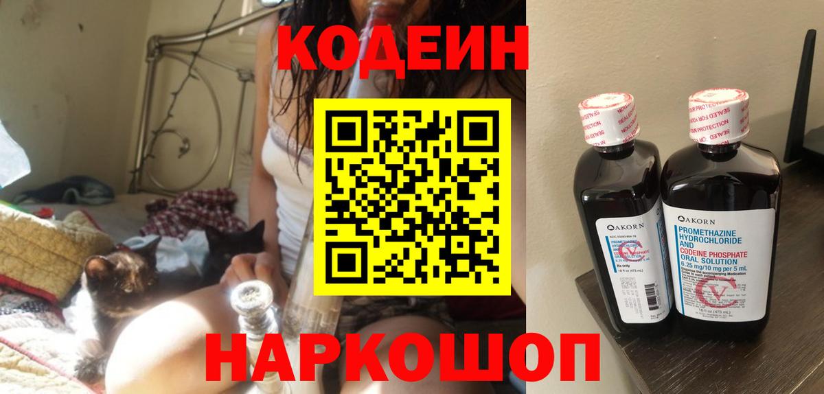 Кодеин напиток Lean (лин)  Кодеин Purple Drank  Димитровград  Вход с VPN 
